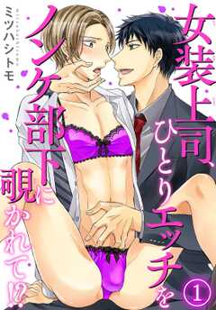 女装上司、ひとりエッチをノンケ部下に覗かれて!? 1
