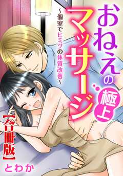 おねえの極上マッサージ～個室でヒミツの体質改善～【合冊版】