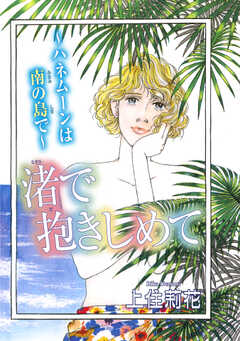 渚で抱きしめて～ハネムーンは南の...(1)