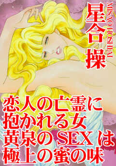恋人の亡霊に抱かれる女　黄泉のSEXは極上の蜜の味