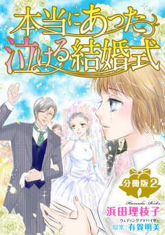 本当にあった泣ける結婚式分冊版2