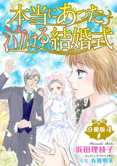 本当にあった泣ける結婚式分冊版4