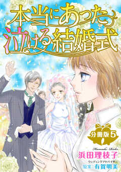 本当にあった泣ける結婚式分冊版5