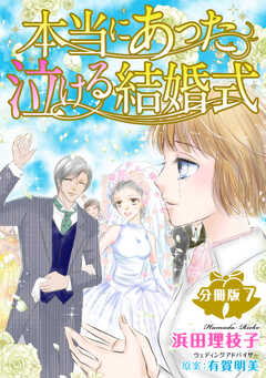 本当にあった泣ける結婚式分冊版7