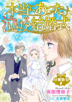 本当にあった泣ける結婚式分冊版9