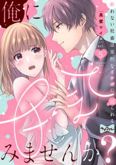 【ラブコフレ】俺に甘えてみませんか？ ～断れない社畜は寡黙なイケボに迫られる～  act.5