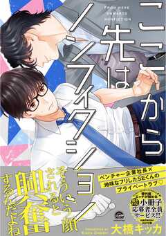 ここから先はノンフィクション【電子限定かきおろし漫画付き】