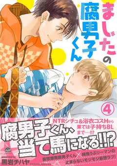 ましたの腐男子くん【電子限定かきおろし漫画付】 4