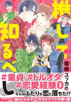 推して知るべし【電子限定かきおろし漫画付】