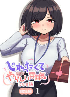 じれったくて時々やらしい雰囲気になる話 総集編(1)
