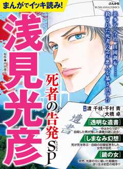 まんがでイッキ読み！ 浅見光彦 死者の告発SP