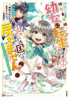 拝啓勇者様。幼女に転生したので、もう国には戻れません！ ～伝説の魔女は二度目の人生でも最強でした～ コミック版 （1） 【かきおろし小説付】