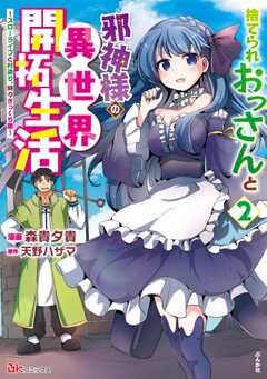 捨てられおっさんと邪神様の異世界開拓生活 ～スローライフと村造り、時々ぎっくり腰～ コミック版 （2）