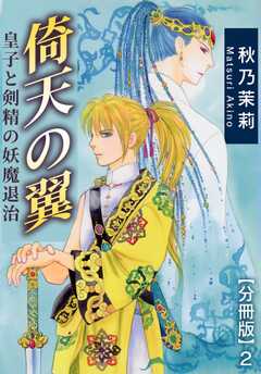 倚天の翼　皇子と剣精の妖魔退治【分冊版】2