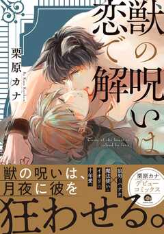 獣の呪いは恋で解く【電子限定かきおろし漫画付】