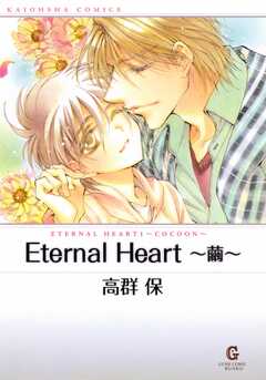 Eternal Heart ～繭～