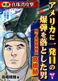 実録　真珠湾攻撃　アメリカに一発目の爆弾を落とした男　降下爆撃隊隊長　髙橋赫一