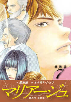 マリアージュ　～神の雫 最終章～ （新装版）７
