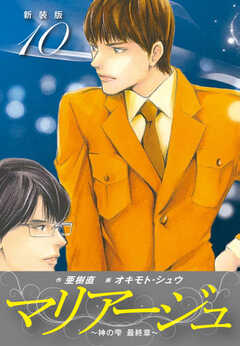 マリアージュ　～神の雫 最終章～ （新装版）１０