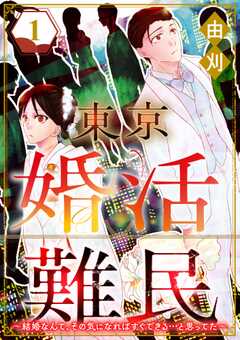 東京婚活難民 ～結婚なんて、その気になればすぐできる…と思ってた～ （1）