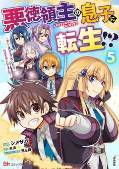 悪徳領主の息子に転生!? ～楽しく魔法を学んでいたら、汚名を返上してました～ コミック版 （5）