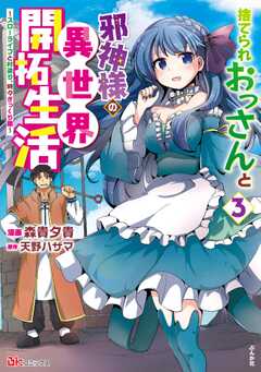 捨てられおっさんと邪神様の異世界開拓生活 ～スローライフと村造り、時々ぎっくり腰～ コミック版 （3）