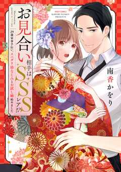 お見合い相手はSSSレア!? 29歳家事手伝い、スパダリ幼なじみとお試し婚始めました 1 【電子限定おまけマンガ付き】