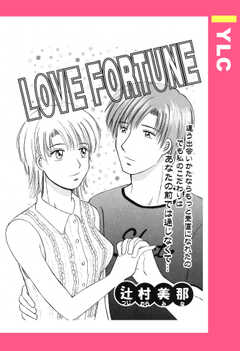 LOVE FORTUNE 【単話版】