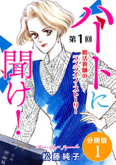 ハートに聞け！　婚活教師のラブライフ・ストーリー　第1回　分冊版1