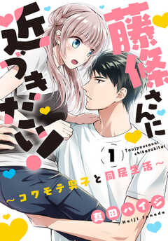 藤條さんに近づきたい！～コワモテ男子と同居生活～1