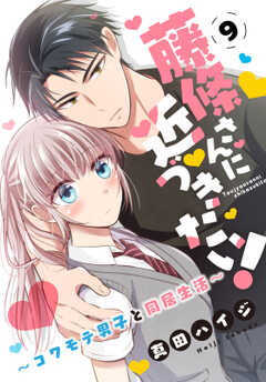 藤條さんに近づきたい！～コワモテ男子と同居生活～9