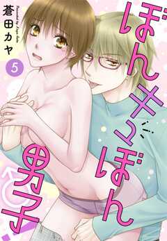 ぼんキュぼん男子！【分冊版】5