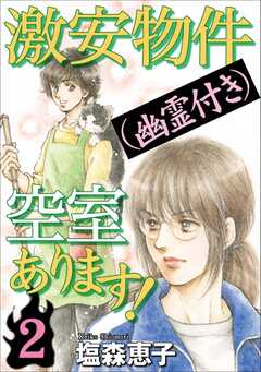 激安物件（幽霊付き）空室あります！