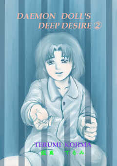 DAEMON DOLL'S DEEP DESIRE(2)