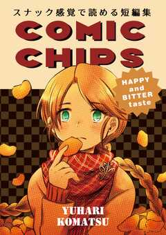 COMIC CHIPS スナック感覚で読める短編集 1