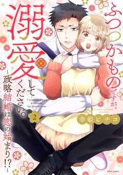 ふつつかものですが、溺愛してください。～政略結婚は恋の始まり!?～ 2 【電子限定おまけマンガ付き】