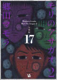 モリのアサガオ 2 分冊版