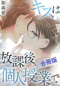 キスは放課後、個人授業で【合冊版】