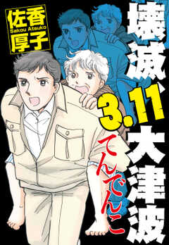 壊滅、3.11大津波　てんでんこ
