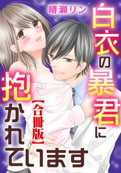 白衣の暴君に抱かれています【合冊版】