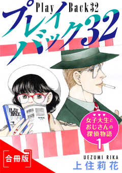 プレイバック32　女子大生とおじさんの探偵物語1　合冊版