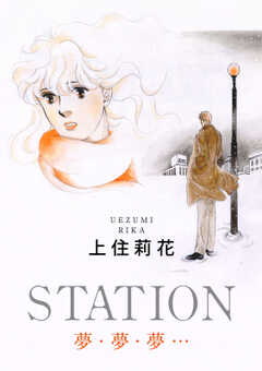 STATION　夢・夢・夢…