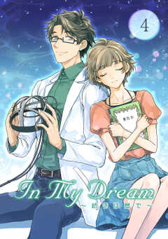 In My Dream ～ 続きは夢で ～(4)