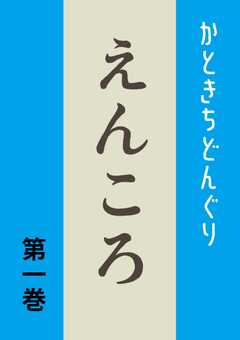 えんころ 第1巻 えんころの宿(1)