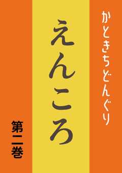 えんころ 第2巻 えんころの夢