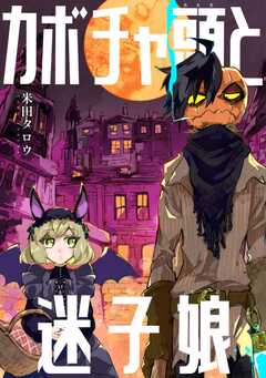 カボチャ頭と迷子娘 短編(1)