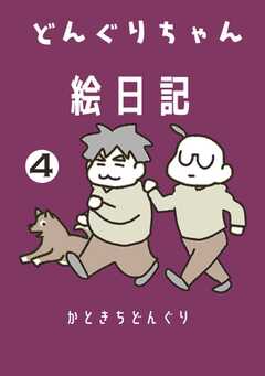 どんぐりちゃん絵日記 4巻 どんぐり帖