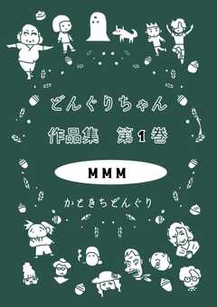 どんぐりちゃん作品集 第１巻 MMM