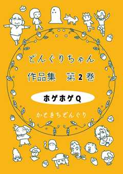 どんぐりちゃん作品集 第２巻 ホゲホゲQ