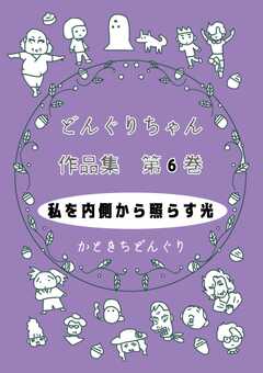 どんぐりちゃん作品集 第６巻 私を内側から照らす光